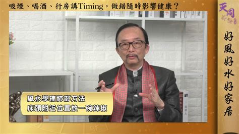 家裡風水 健康|家居風水佈局與健康指南｜記住3個時辰5個擺設 保養 